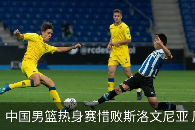 中国男篮热身赛惜败斯洛文尼亚 周琦16分9篮板
