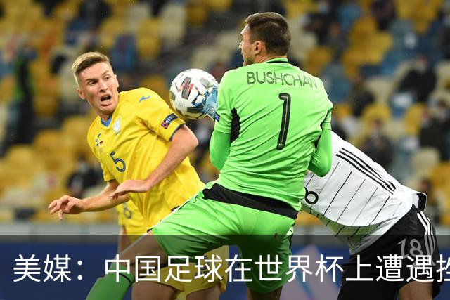 美媒：中国足球在世界杯上遭遇挫折 但希望正在重新燃起
