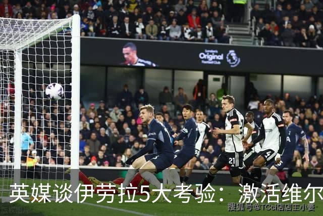 英媒谈伊劳拉5大考验：激活维尔茨伊萨克，应对豪门压力 稳固防守