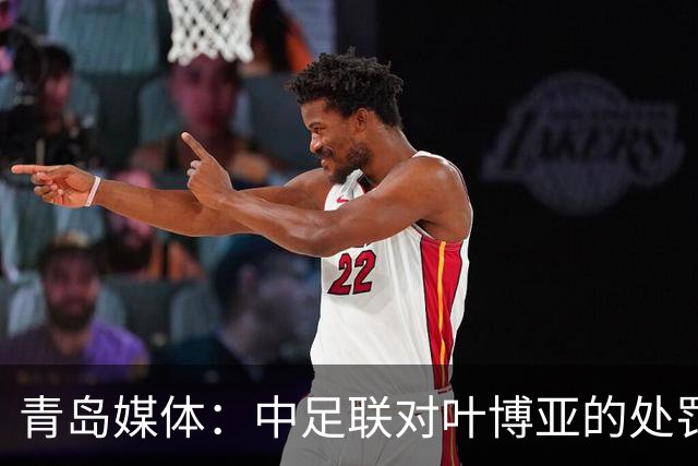 青岛媒体：中足联对叶博亚的处罚有些过重，海牛夏窗需引援