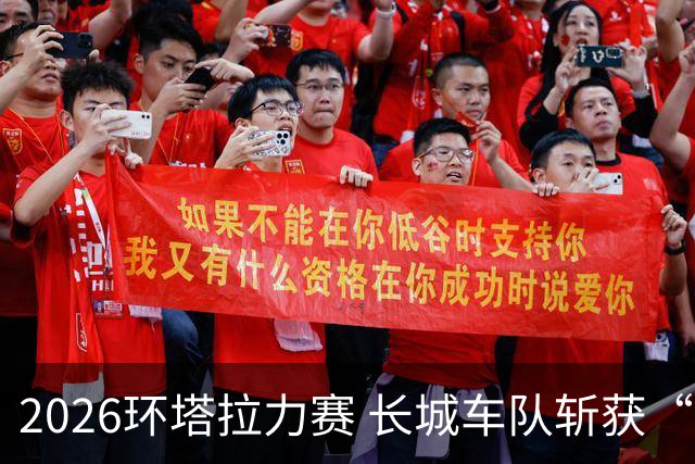 2026环塔拉力赛 长城车队斩获“大满贯”