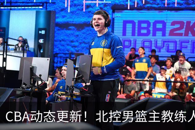 CBA动态更新！北控男篮主教练人选揭晓，杜锋有望续约广东宏远